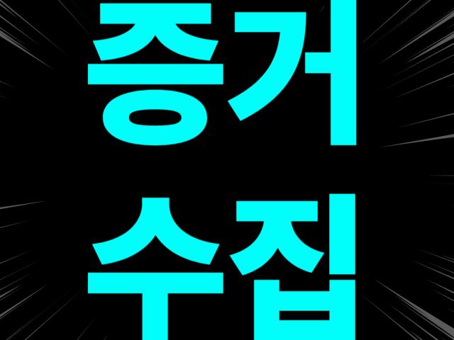 보안과 비밀유지를 가장 중요시 생각합니다.