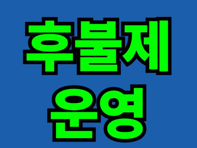 후불제 운영으로 만족스러운 결과를 위해 노력합니다.